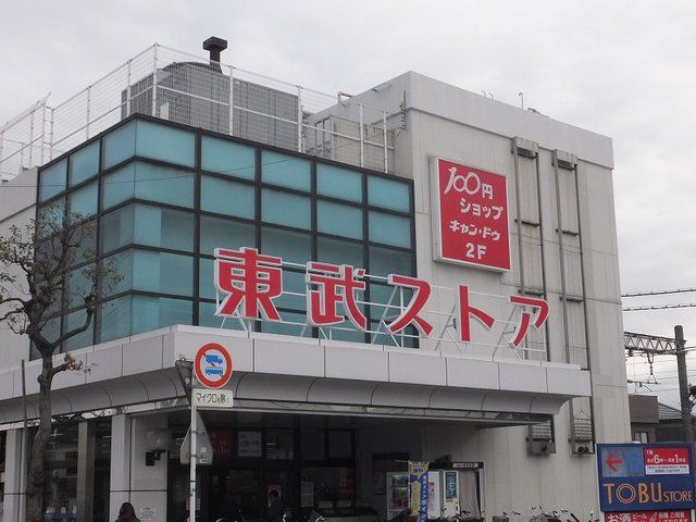 スーパー　東武ストア（スーパー）まで1200m
