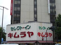 ドラックストア　スーパードラッグキムラヤ神保町店（ドラッグストア）まで354m