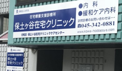 病院　保土ヶ谷在宅クリニック（病院）まで209m