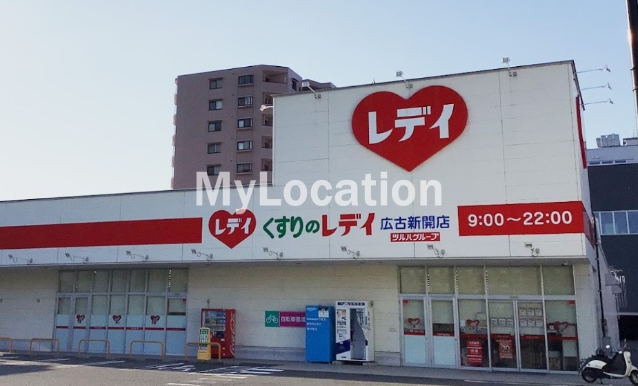 ドラックストア　くすりのレデイ広古新開店（ドラッグストア）まで1594m