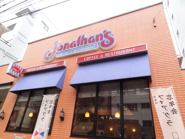 飲食店　ジョナサン（飲食店）まで230m