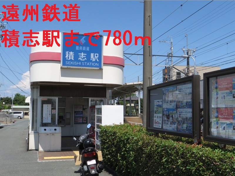 その他　遠州鉄道積志駅（その他）まで780m