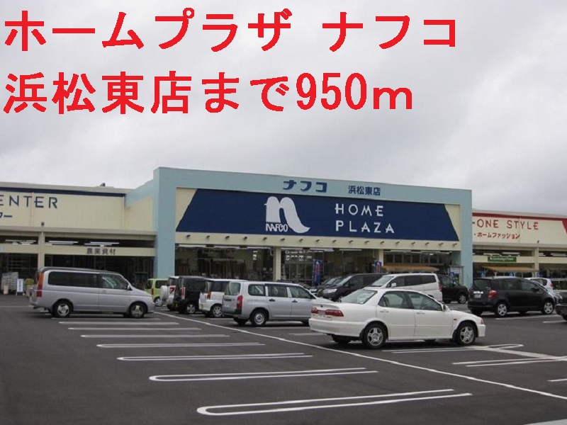 ホームセンター　ナフコ（ホームセンター）まで950m