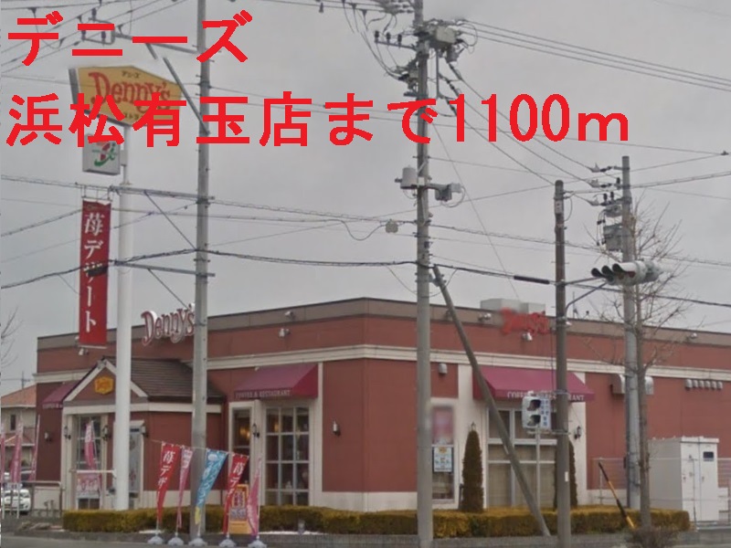 飲食店　デニーズ（飲食店）まで1100m