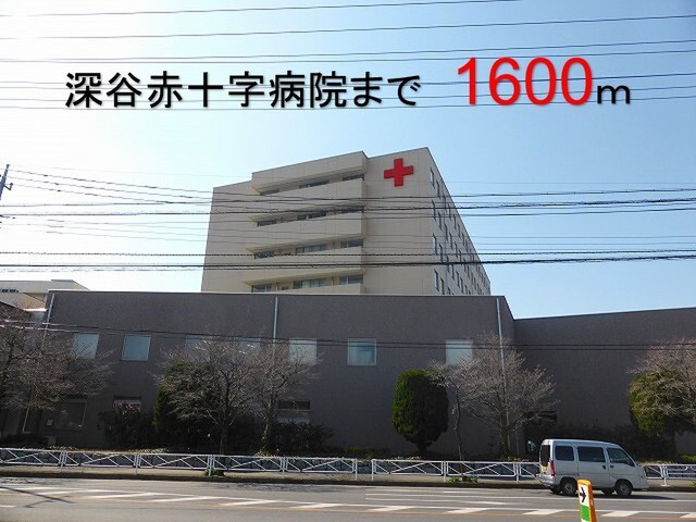 病院　深谷赤十字病院（病院）まで1600m
