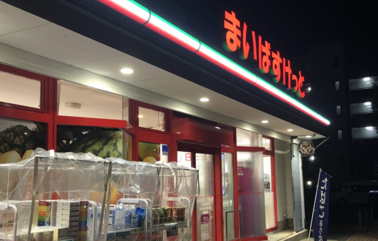 スーパー　まいばすけっと 上永谷駅北店（スーパー）まで530m