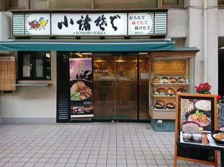 飲食店　小諸そば 麹町店（飲食店）まで737m