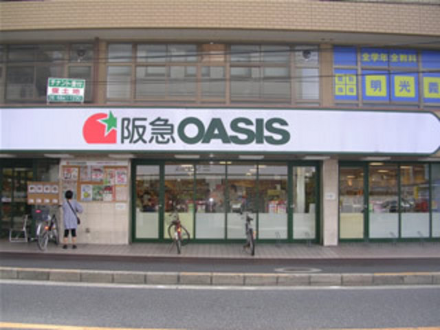スーパー　阪急オアシス（スーパー）まで1300m