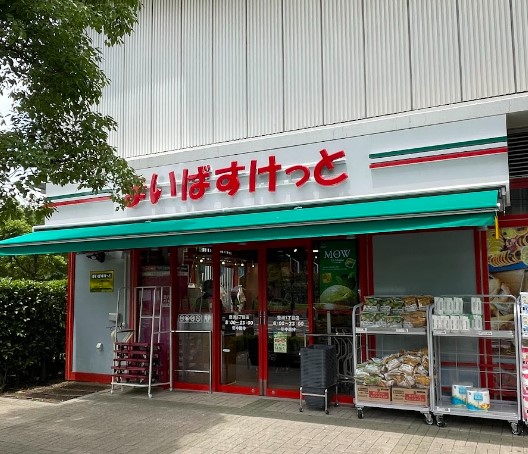 スーパー　まいばすけっと豊洲1丁目店（スーパー）まで306m