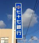 銀行　七十七銀行吉岡支店（銀行）まで528m