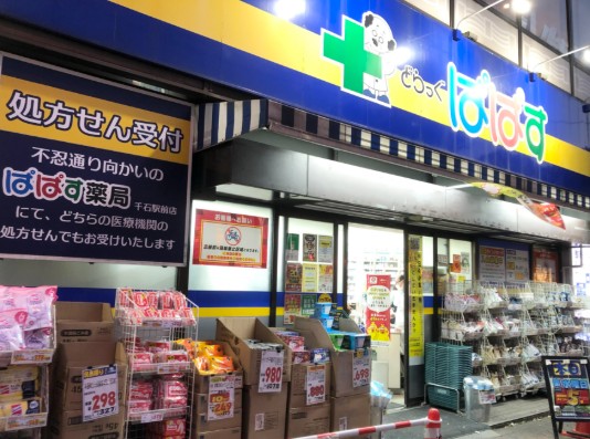 ドラックストア　どらっぐぱぱす千石駅前店（ドラッグストア）まで832m