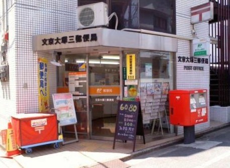 郵便局　文京大塚三郵便局（郵便局）まで615m