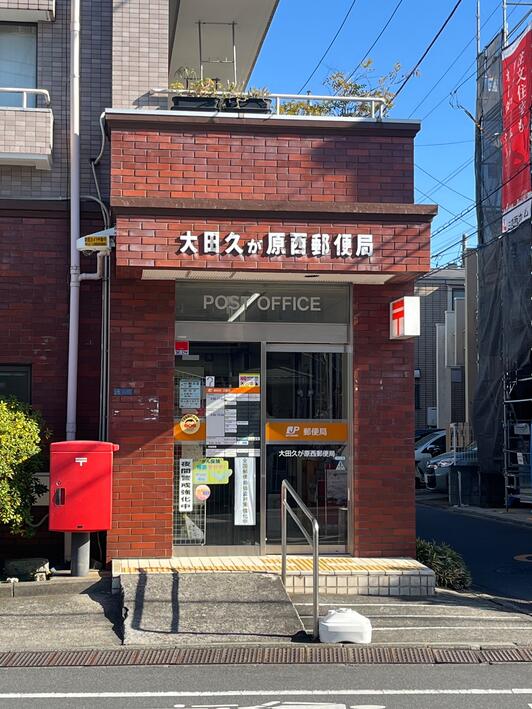 郵便局　大田久が原西郵便局（郵便局）まで456m