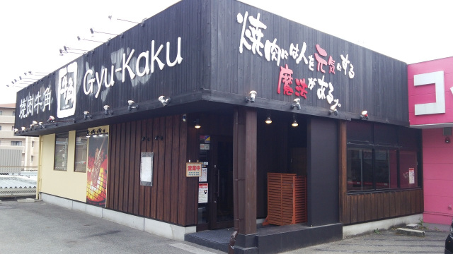 飲食店　焼肉酒家牛角吹田上山手店（飲食店）まで783m