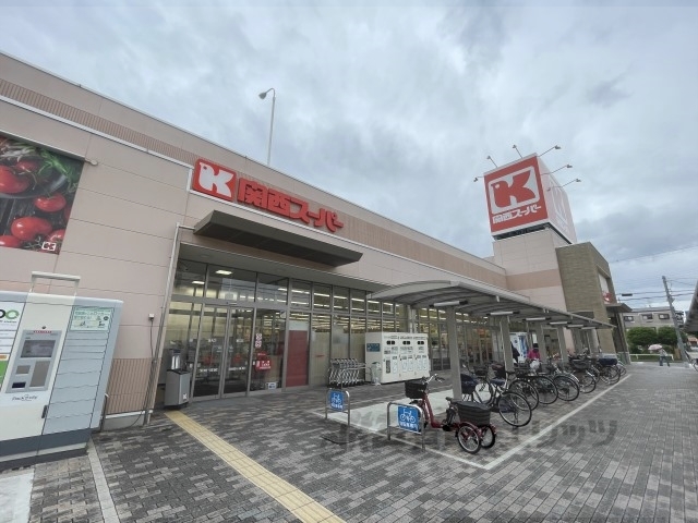 スーパー　関西スーパー永和店（スーパー）まで500m