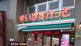 スーパー　まいばすけっと墨田八広2丁目店（スーパー）まで302m