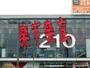 その他　楽市楽座 210久留米店（その他）まで295m