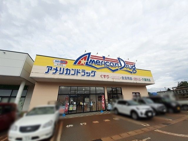 ドラックストア　アメリカンドラッグ上越高田店（ドラッグストア）まで550m
