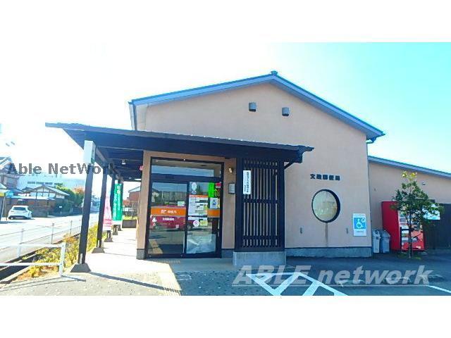 郵便局　文政郵便局（郵便局）まで979m