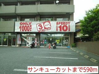 その他　サンキューカット（その他）まで590m