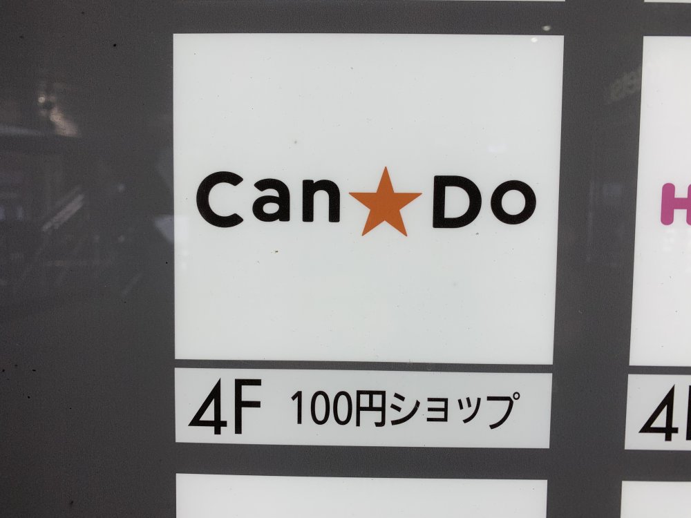 その他　Can★Do　近鉄生駒店（その他）まで841m