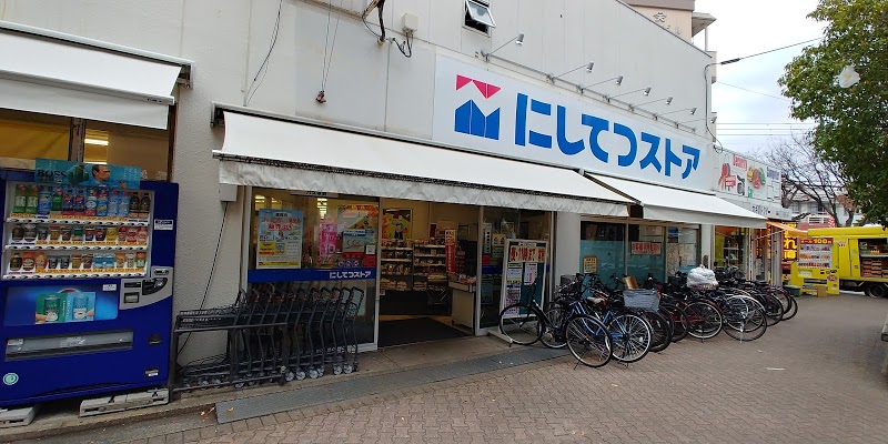 スーパー　にしてつストア 竹下店（スーパー）まで565m