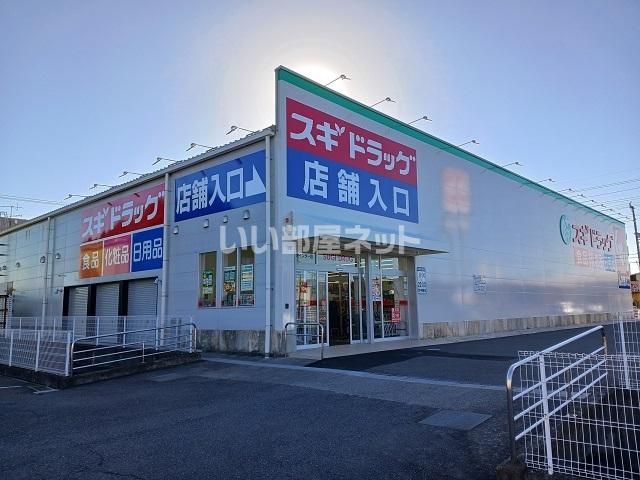 ドラックストア　スギドラッグ 大垣インター店（ドラッグストア）まで386m