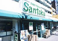 スーパー　三徳新中野店（スーパー）まで471m