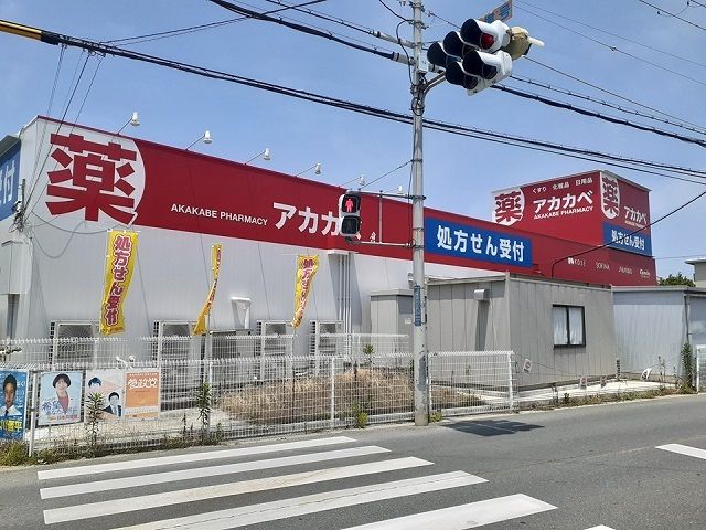 ドラックストア　アカカベ萱島薬局店様（ドラッグストア）まで550m
