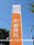 郵便局　福生武蔵野台郵便局（郵便局）まで275m