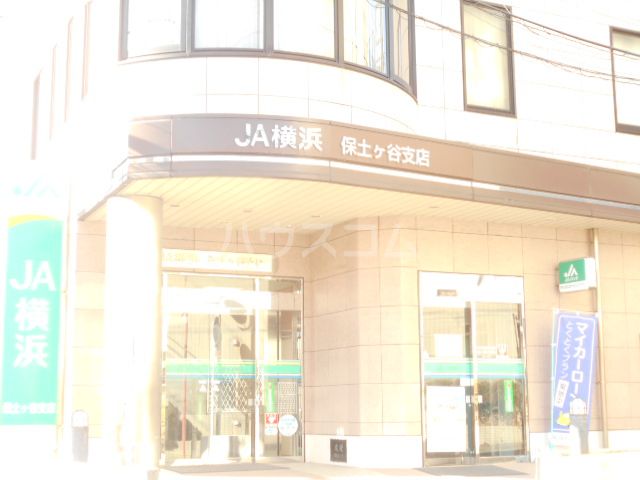 銀行　横浜農協保土ケ谷支店（銀行）まで1315m
