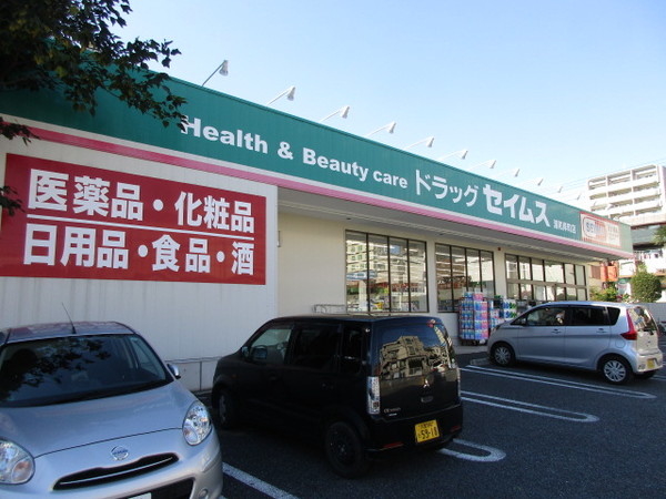 ドラックストア　ドラッグセイムス浦和岸町店（ドラッグストア）まで873m