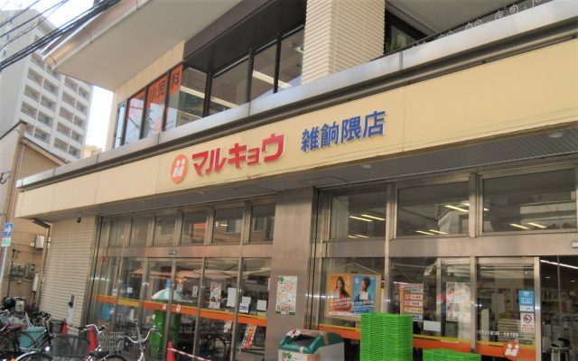 スーパー　マルキョウ 雑餉隈店（スーパー）まで294m