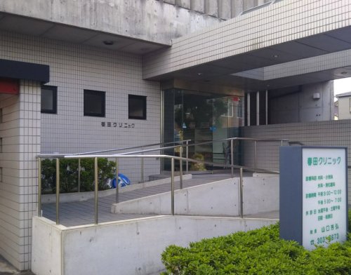病院　春田クリニック（病院）まで758m