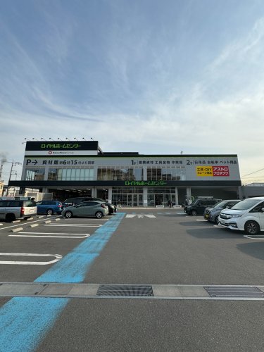 ホームセンター　ロイヤルホームセンター 戸田公園店（ホームセンター）まで318m