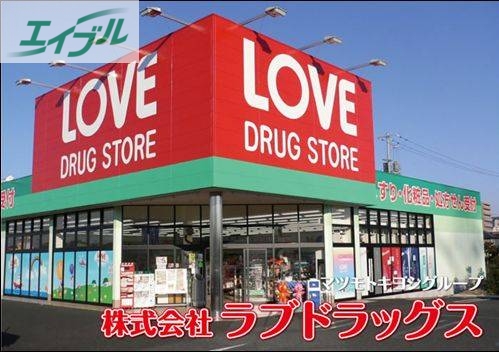 ドラックストア　くすりのラブ（ドラッグストア）まで334m