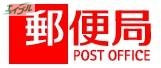 郵便局　郵便局（郵便局）まで112m