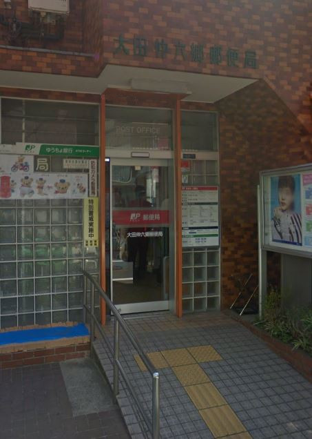 郵便局　大田仲六郷郵便局（郵便局）まで461m