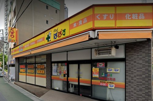 ドラックストア　どらっぐぱぱす 板橋清水町店（ドラッグストア）まで307m