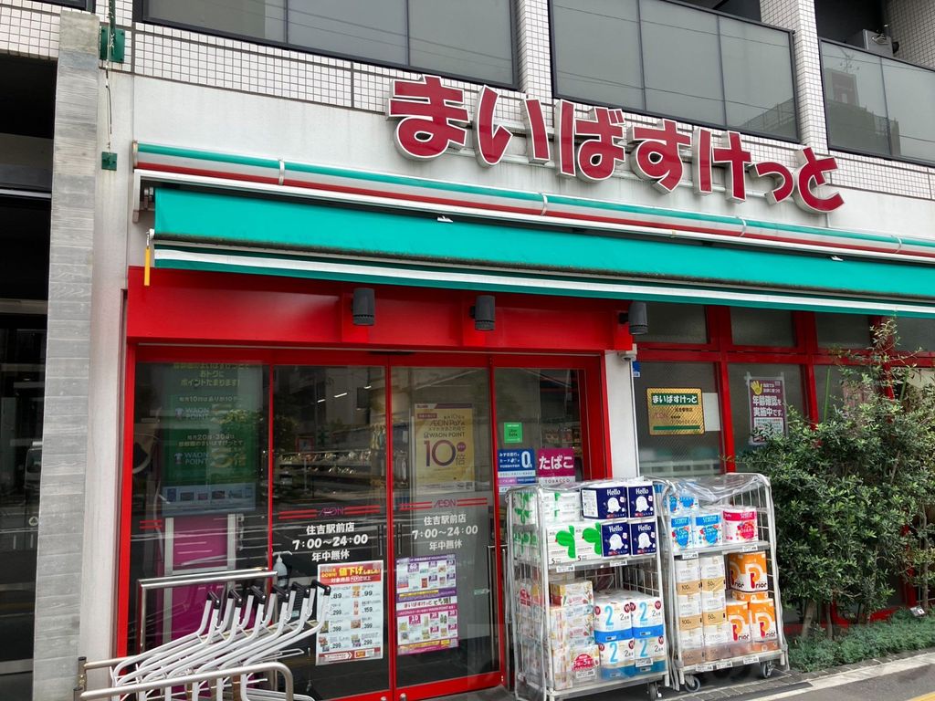 スーパー　まいばすけっと　住吉駅前店（スーパー）まで930m