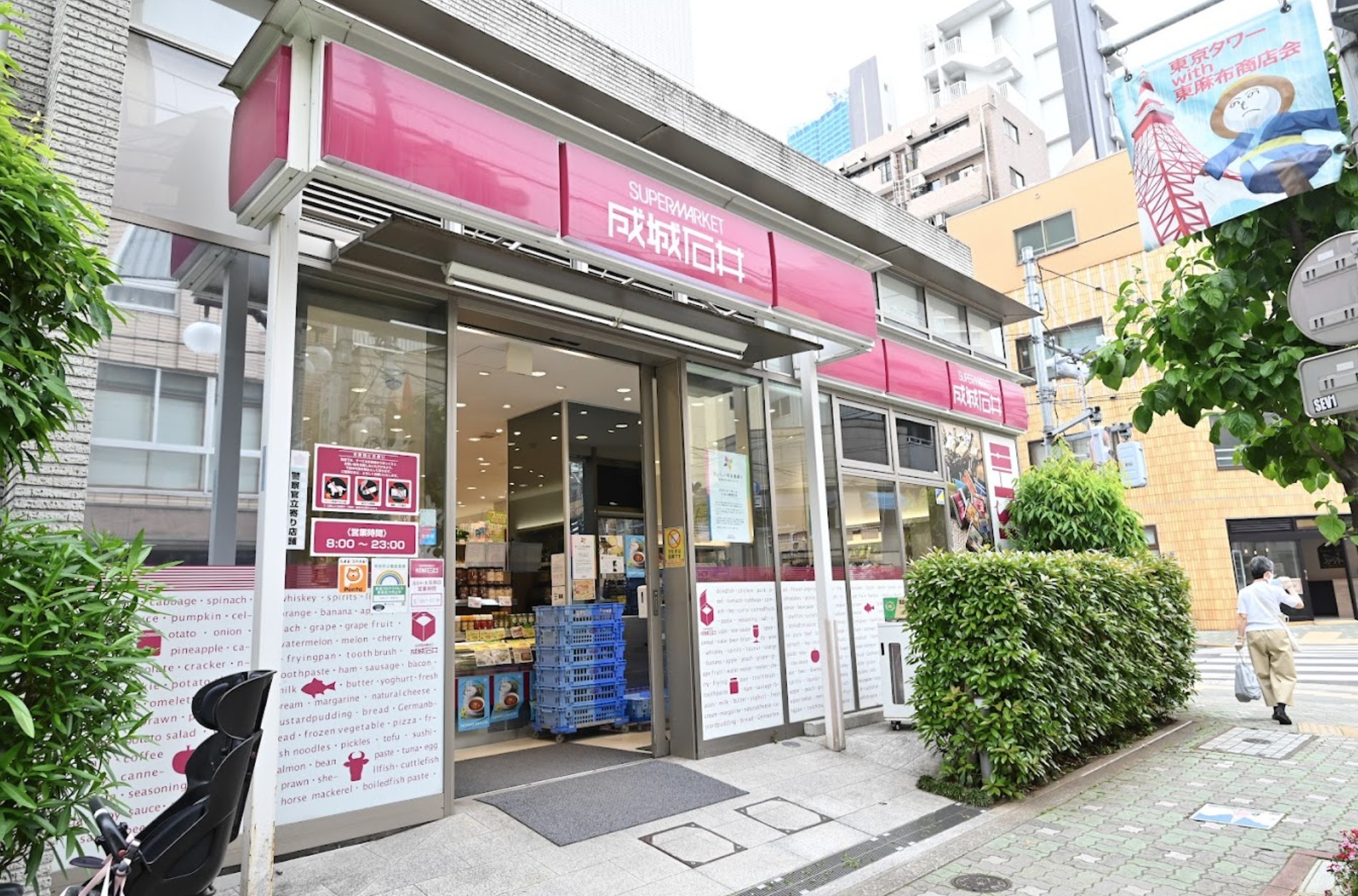 スーパー　成城石井東麻布店（スーパー）まで196m