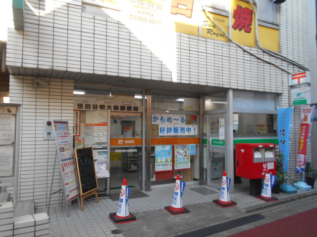 郵便局　世田谷明大前郵便局（郵便局）まで550m
