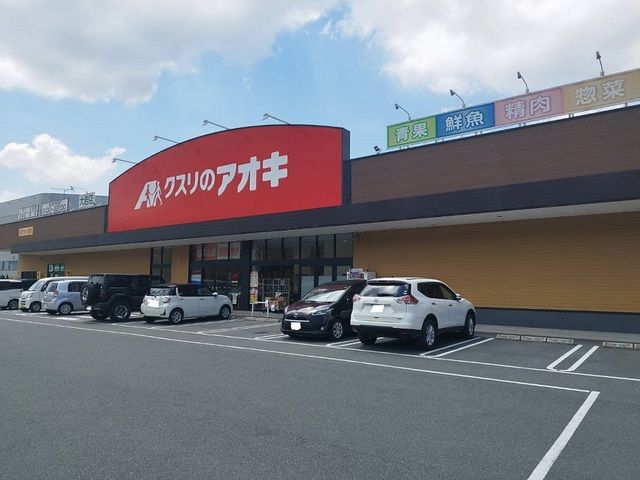 ドラックストア　くすりのアオキ（ドラッグストア）まで1200m