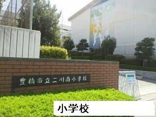 小学校　二川南小学校（小学校）まで2360m