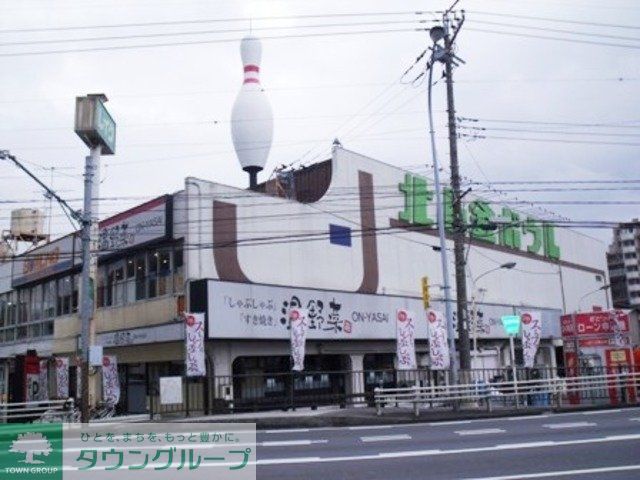 その他　北小金ボウル（その他）まで1130m