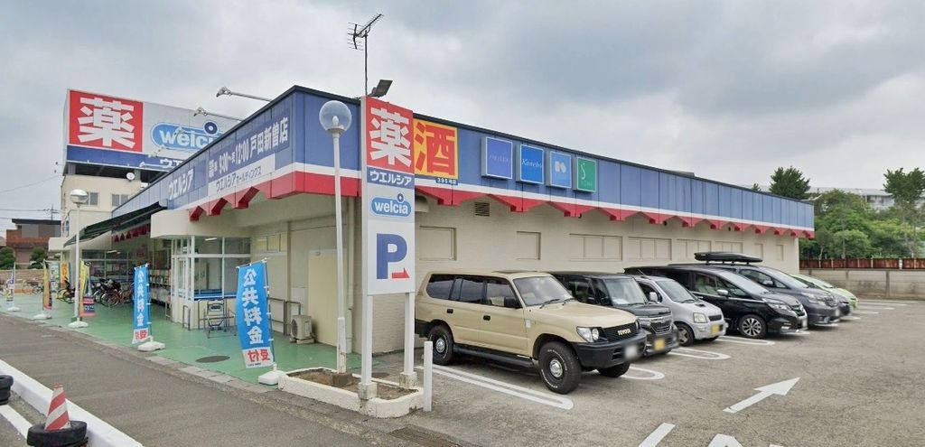 ドラックストア　ウエルシア戸田新曽店（ドラッグストア）まで550m