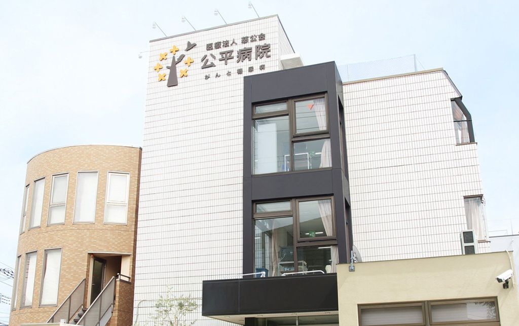 病院　医療法人慈公会公平病院（病院）まで940m