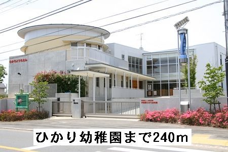 幼稚園・保育園　ひかり幼稚園（幼稚園・保育園）まで240m