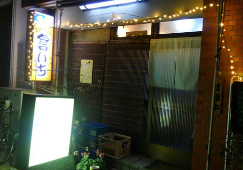 飲食店　倉いち（飲食店）まで113m