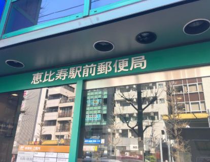 郵便局　恵比寿駅前郵便局（郵便局）まで339m